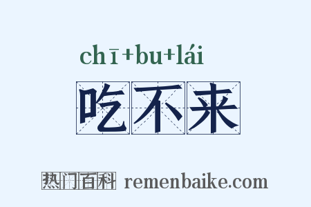 吃不来是什么意思的图片